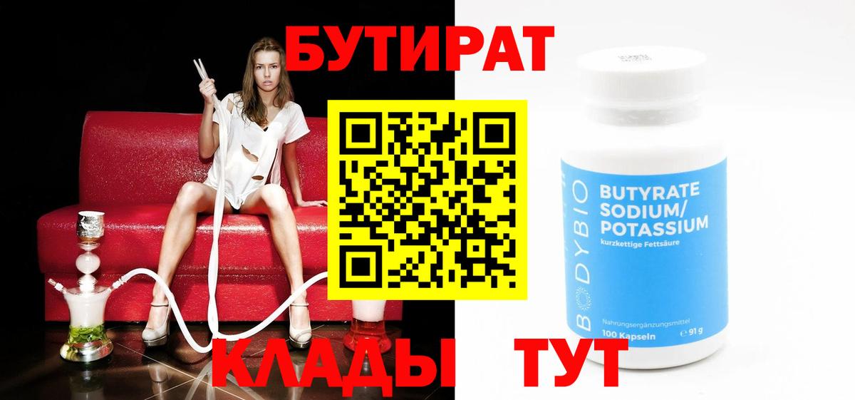 БУТИРАТ  Бутират BDO 33%  Вход с VPN  Мирный 
