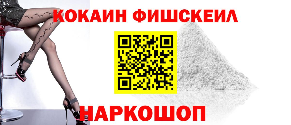Кокаин FishScale Мирный
